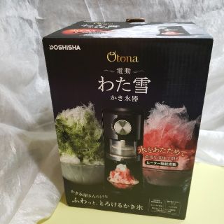 ドウシシャ(ドウシシャ)のかき氷機 Otona　電動わた雪かき氷器、一度試用　ふわふわ　電動かき氷機　家庭(調理道具/製菓道具)