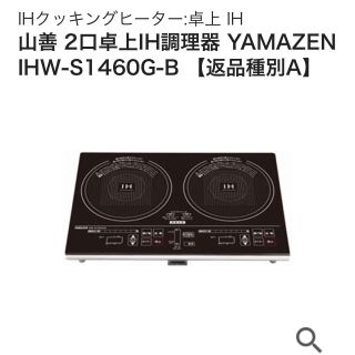 ヤマゼン(山善)のキキ様専用IH クッキングヒーター 山善 YAMAZEN(調理機器)