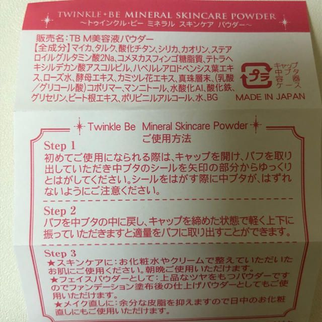 トゥインクル ビー ミネラル スキンケア パウダー コスメ/美容のベースメイク/化粧品(フェイスパウダー)の商品写真