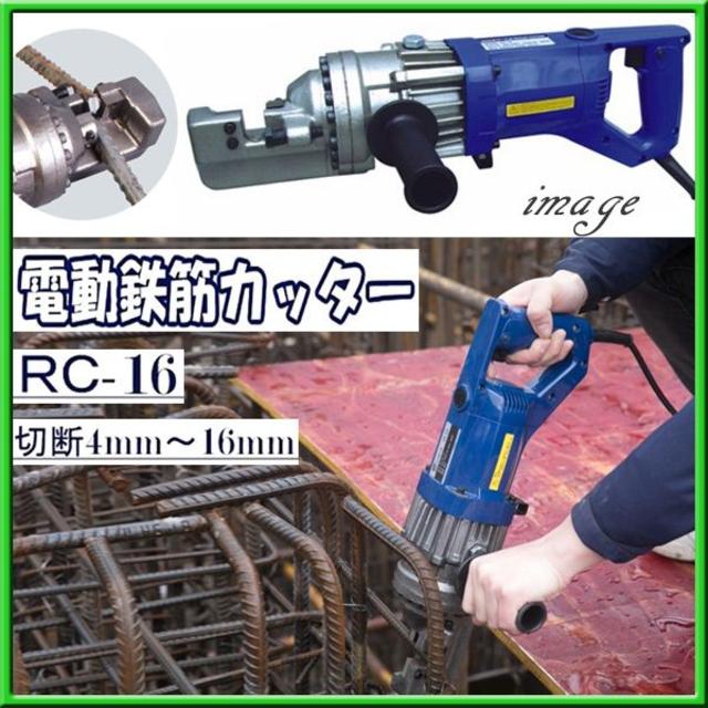 送料込■新品■電動油圧式 鉄筋カッター【RC-16】