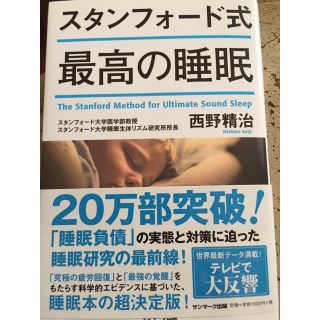 サンマークシュッパン(サンマーク出版)のスタンフォード式最高の睡眠(健康/医学)