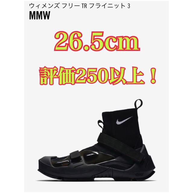 NIKE フリーTR フライニット3 × MMW 26.5cm