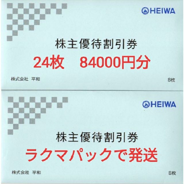 ★保障ありのラクマパックで発送★　平和ゴルフ　株主優待　24枚　84000円分