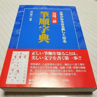 実用三体 筆順字典(語学/参考書)