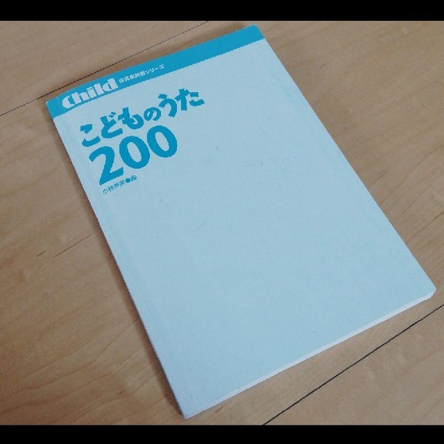 こどものうた200 楽器のスコア/楽譜(童謡/子どもの歌)の商品写真