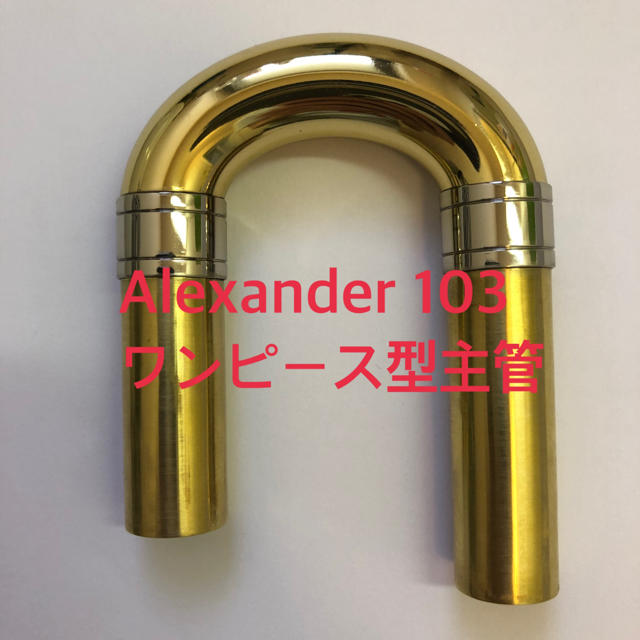 【値下げ不可】Alexander103 ワンピース型主管 楽器の管楽器(ホルン)の商品写真
