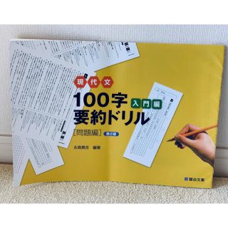 現代文100字要約ドリル 入門編 第2版 駿台文庫の通販 By まりぴよん S Shop ラクマ 現代文100字要約ドリル 入門編 第2版 駿台文庫の通販 By まりぴよん S Shop ラクマ