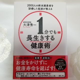 コウブンシャ(光文社)の専用。1分でも長生きする健康術　大津秀一(健康/医学)