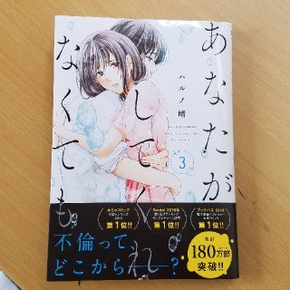 あなたがしてくれなくても３巻(女性漫画)