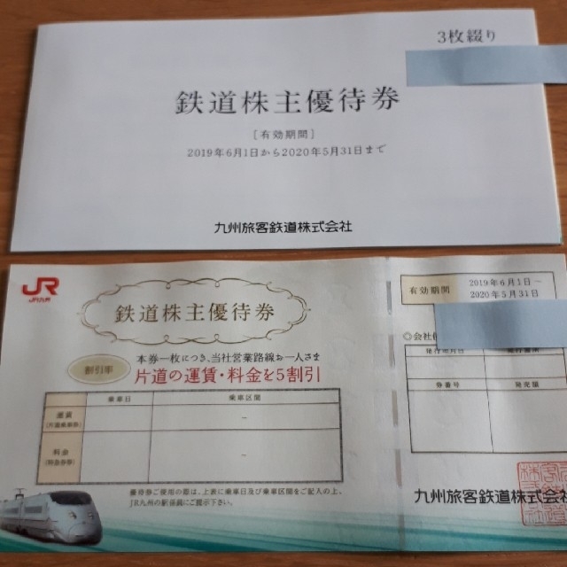てなグッズや優待券/割引券金庫通販 JR九州 鉄道株主優待券4枚 グループ株主優待券2冊
