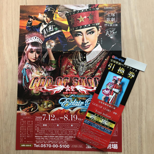 午前10時30分開演宝塚 雪組 貸切公演 ペアチケット 引換券 1/4 宝塚大劇場