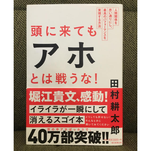 頭に来てもアホとは戦うな！ エンタメ/ホビーの本(ビジネス/経済)の商品写真