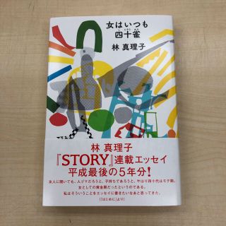 女はいつも四十雀(文学/小説)