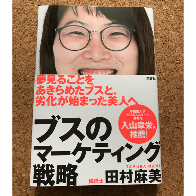 送料込み！ 美品 ブスのマーケティング戦略（田村麻美） エンタメ/ホビーの本(ビジネス/経済)の商品写真