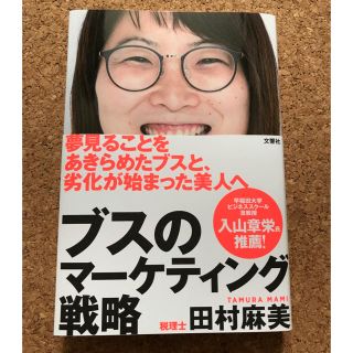 送料込み！ 美品 ブスのマーケティング戦略（田村麻美）(ビジネス/経済)