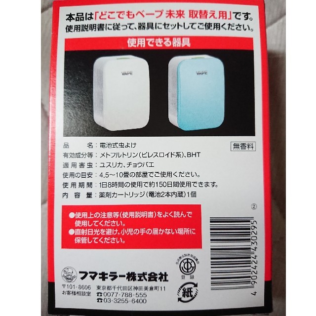 フマキラー どこでもベープ 未来 取替え用 インテリア/住まい/日用品の日用品/生活雑貨/旅行(日用品/生活雑貨)の商品写真