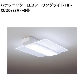 パナソニック(Panasonic)のパナソニック　LEDシーリングライト HH-XCD0888A ～8畳用(天井照明)