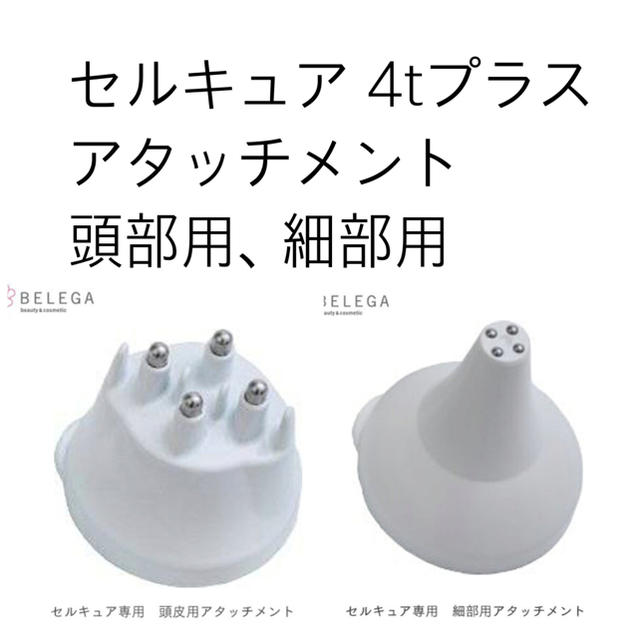 セルキュア 4tプラス アタッチメント セルキュア 4tプラス アタッチメント
