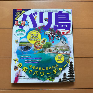 バリ島ガイドブックmini2018(地図/旅行ガイド)