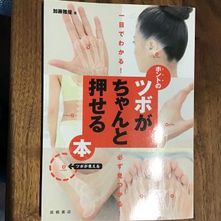 一目でわかる！ホントのツボがちゃんと押せる本(健康/医学)