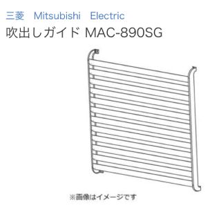 ミツビシデンキ(三菱電機)の三菱 エアコン 部材【MAC-890SG】吹出ガイド(エアコン)