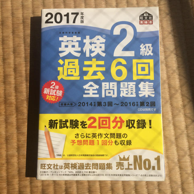 旺文社(オウブンシャ)の2017年 英検2級 過去6回 全問問題集 エンタメ/ホビーの本(語学/参考書)の商品写真