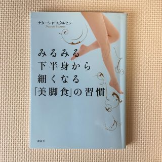 コウダンシャ(講談社)のみるみる下半身から細くなる「美脚食」の習慣 ナターシャ・スタルヒン著(健康/医学)