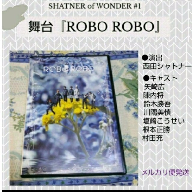 舞台『ROBO ROBO』DVD  西田シャトナー