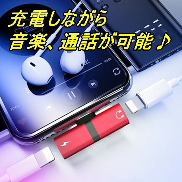 iPhone イヤホン 充電 2in1 変換アダプター 【ローズレッド】 スマホ/家電/カメラのスマホアクセサリー(ストラップ/イヤホンジャック)の商品写真