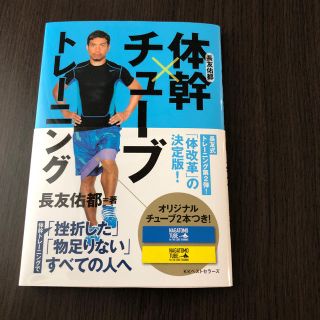 未開封  長友佑都 体幹チューブトレーニング(趣味/スポーツ/実用)