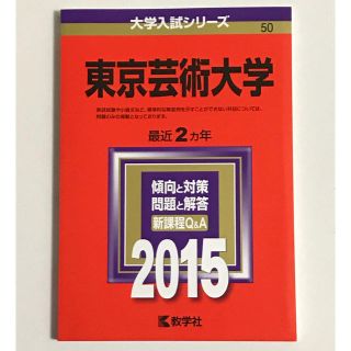 赤本 東京芸術大学 (2015年版大学入試シリーズ) (語学/参考書)