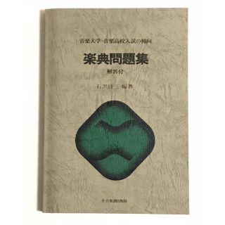 楽典問題集(音楽大学・高校入試の傾向)(語学/参考書)