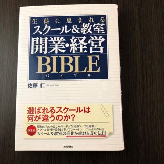 専用  未使用 生徒に恵まれるスクール&教室 開業・経営バイブル(ビジネス/経済)