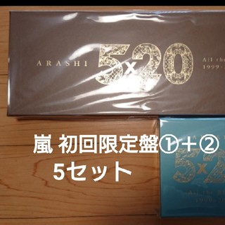 アラシ(嵐)の嵐 初回限定盤1+2 5セット(ポップス/ロック(邦楽))