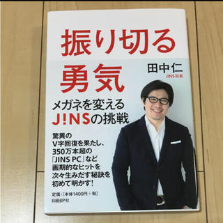 ジンズ(JINS)の振り切る勇気 : メガネを変えるJ!NSの挑戦(ビジネス/経済)
