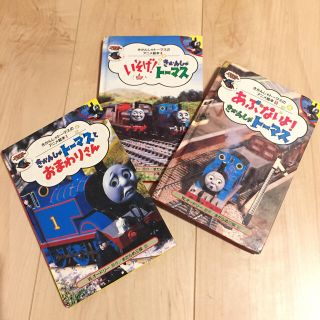 【希少】きかんしゃ トーマス 絵本 3冊セット 機関車　レトロ(絵本/児童書)