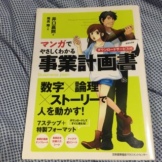 ニホンノウリツキョウカイ(日本能率協会)のマンガでやさしくわかる事業計画書(ビジネス/経済)