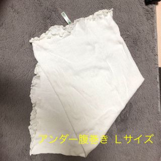 青葉 アンダー腹巻Lサイズ1枚(マタニティ下着)