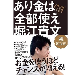 マガジンハウス(マガジンハウス)のあり金は全部使え　堀江貴文　本(ビジネス/経済)