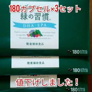 タケダ ユーグレナ 緑の習慣 180カプセル入り×3セット！(その他)