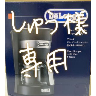 デロンギ(DeLonghi)の新品  未使用  デロンギ ドリップコーヒーメーカー ICM14011J(コーヒーメーカー)