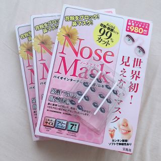 タカラジマシャ(宝島社)のNose Mask ノーズマスク 21個セット(日用品/生活雑貨)