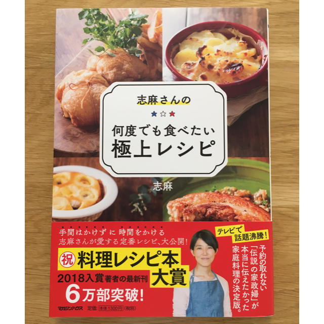 志麻さんの何度でも食べたい極上レシピ エンタメ/ホビーの本(住まい/暮らし/子育て)の商品写真