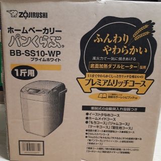 ゾウジルシ(象印)のとしゆー様専用　象印　ホームベーカリー　BB-SS10-WP(ホームベーカリー)