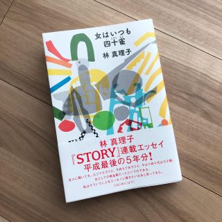 コウブンシャ(光文社)の『女はいつも四十雀』林真理子(ノンフィクション/教養)