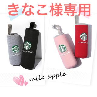 スターバックスコーヒー(Starbucks Coffee)のきなこ様専用 スタバ ボトルカバー(その他)