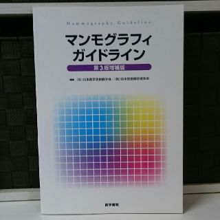マンモグラフィガイドライン 第３版増補版(語学/参考書)