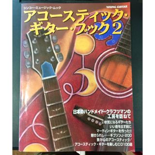 書籍  シンコーミュージックムック   アコースティックギターブック2(アート/エンタメ)