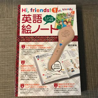 トウキョウショセキ(東京書籍)の【未使用】Hi,friends! 1  英語絵ノート（しゃべるペン付き）(絵本/児童書)