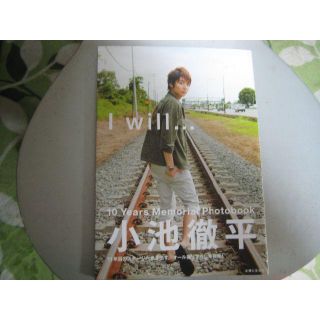 最終価格新品・小池徹平・写真集 　10Years Memorial I will(アート/エンタメ)